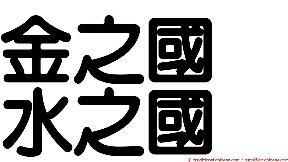 金之國　水之國
